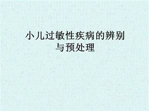 防治小儿过敏性疾病ppt课件.ppt