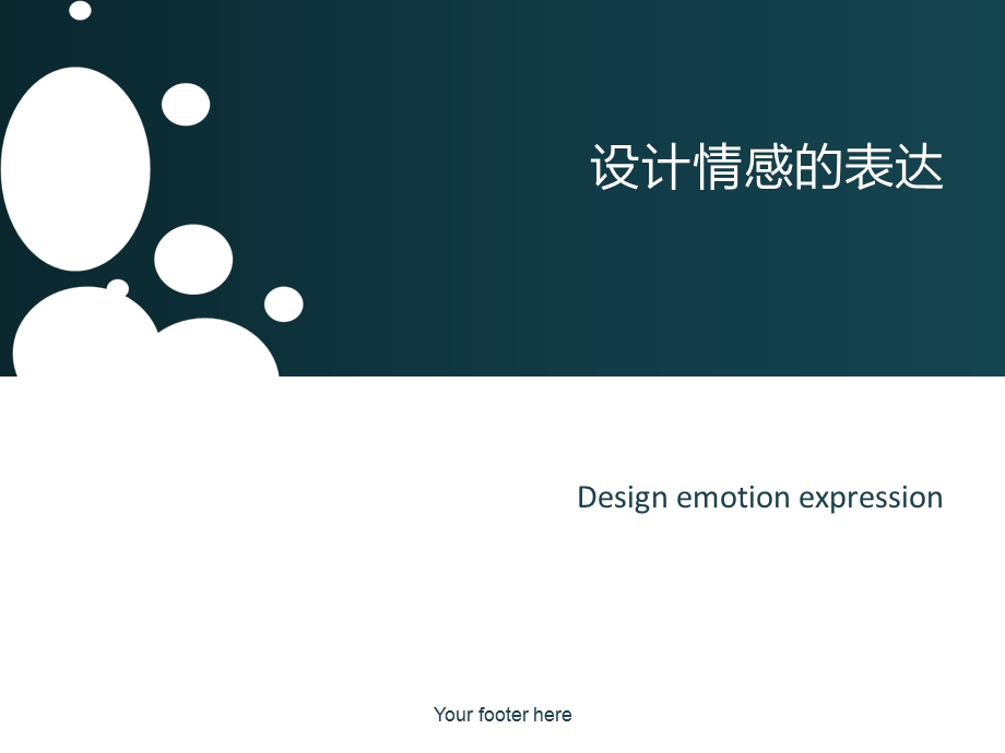 设计情感表达ppt课件.ppt_第1页