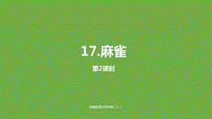 部编版四年级《麻雀》PPT课件.pptx