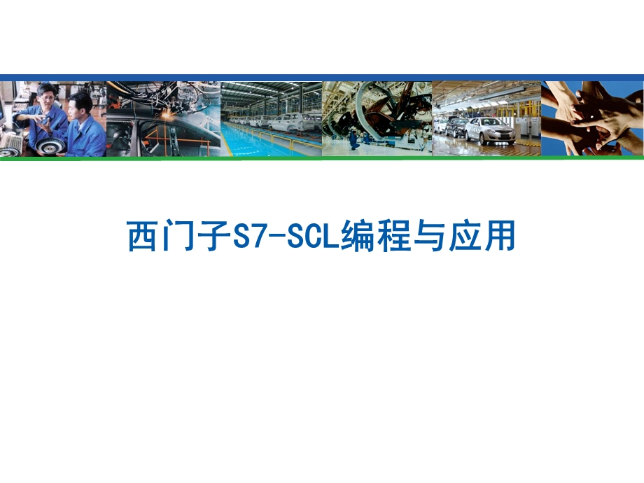 西门子S7SCL编程与应用ppt课件.pptx_第1页