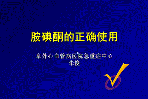 胺碘酮的正确使用阜外心血管病医院急重症中心朱俊1ppt课件.ppt