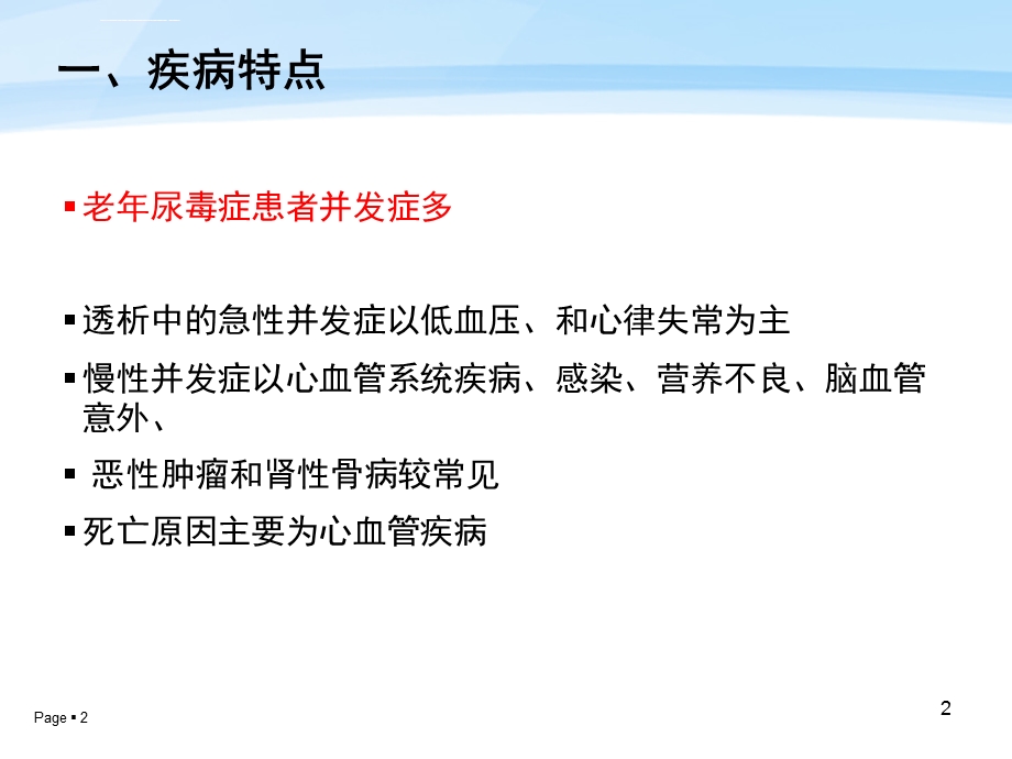 老年患者的血液透析技术及护理ppt课件.ppt_第2页