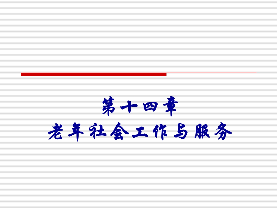 老年学概论邬沧萍第3版 第十四章老年社会工作与服务ppt课件.pptx_第1页