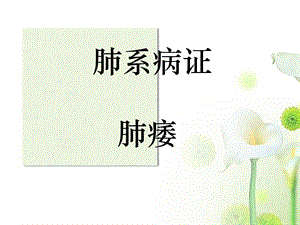 肺系病证肺痿ppt课件.ppt