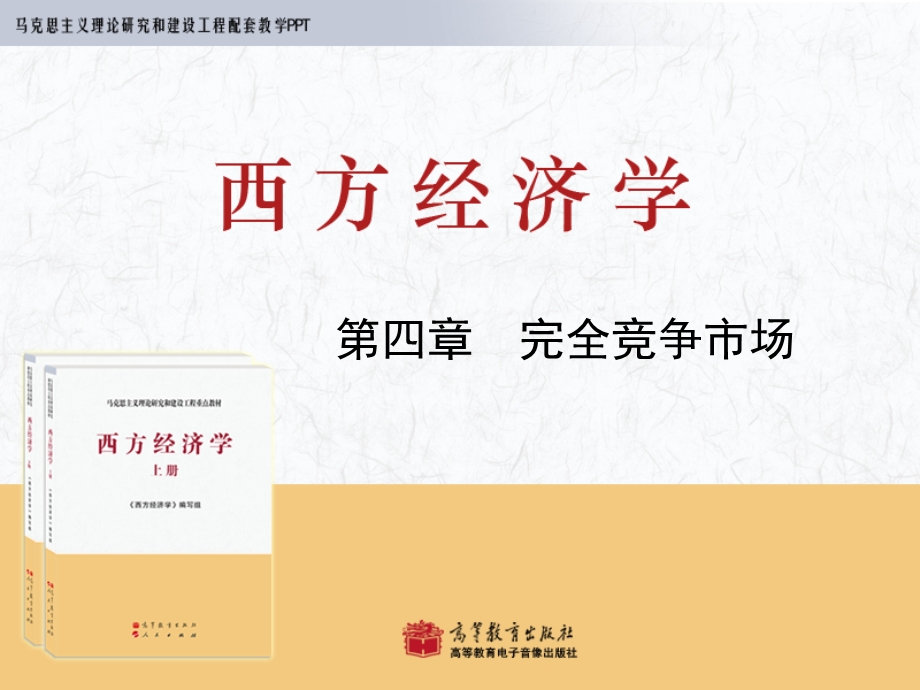 西方经济学马工程 第4章ppt课件.ppt_第1页