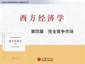 西方经济学马工程 第4章ppt课件.ppt