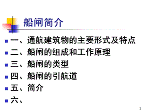 船闸简介ppt课件.ppt