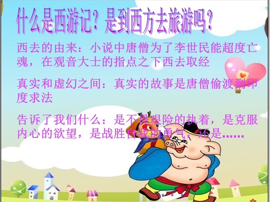 阅读《西游记ppt课件.ppt_第2页