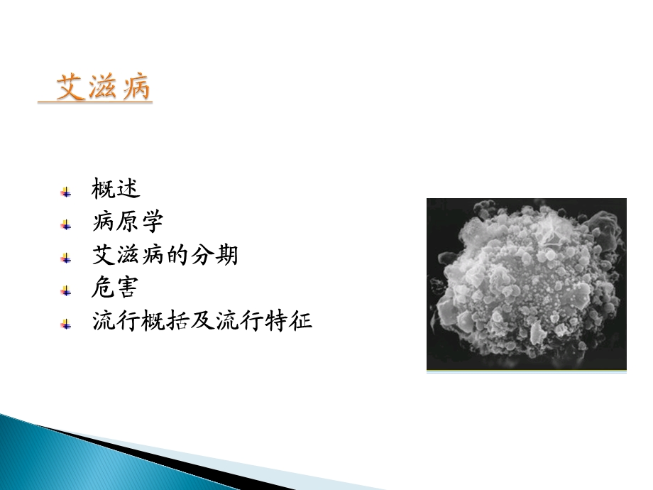 艾滋病介绍ppt课件.ppt_第1页