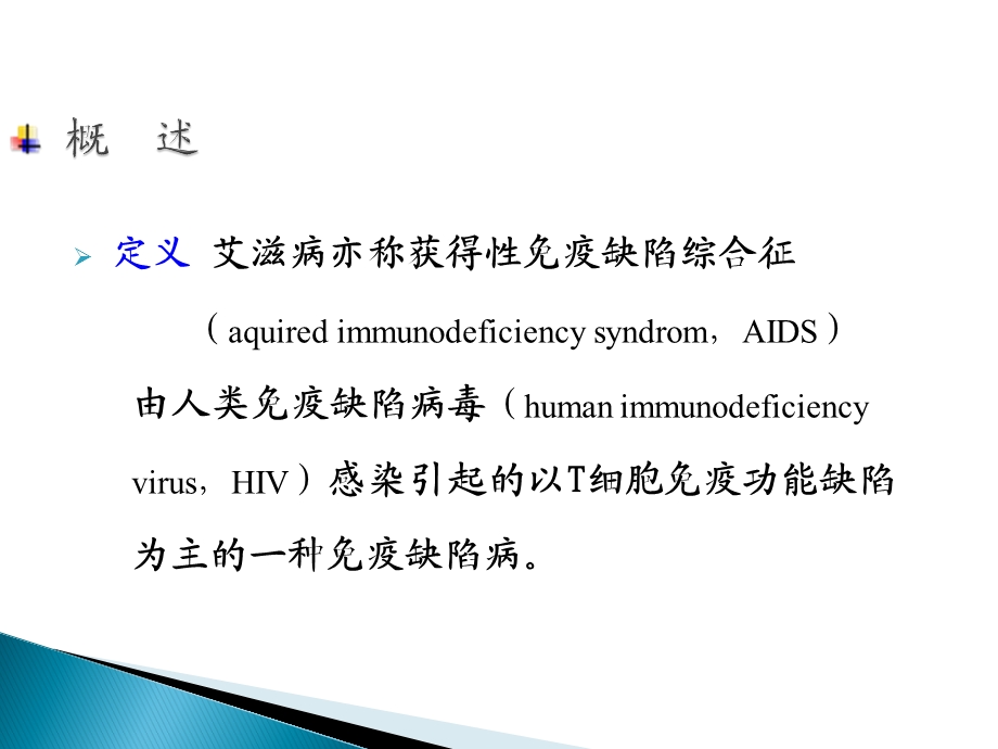 艾滋病介绍ppt课件.ppt_第2页