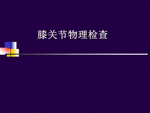 膝关节物理检查ppt课件.ppt