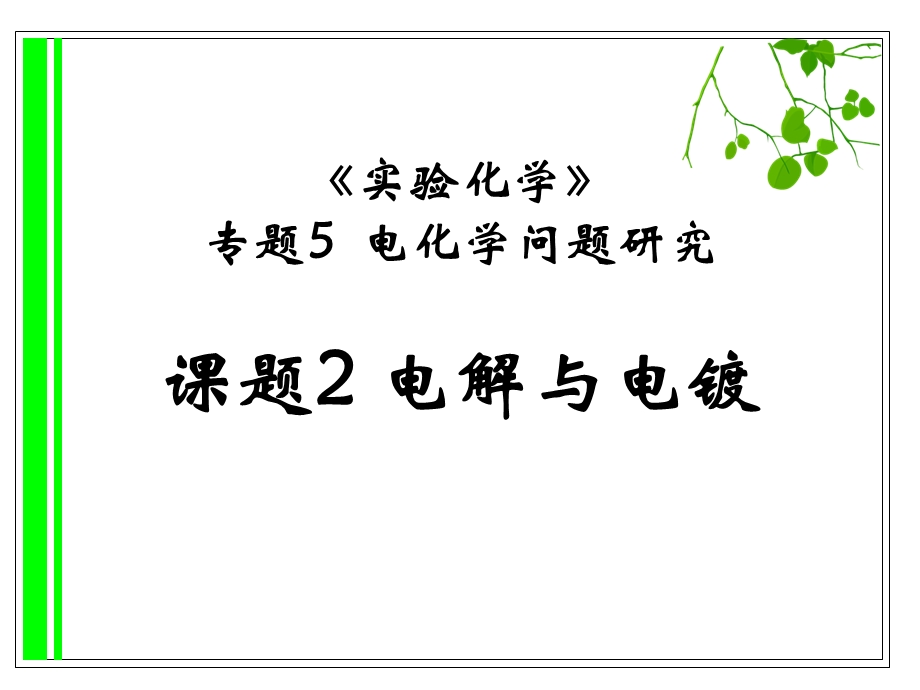 课题2电解与电镀新ppt课件.ppt_第1页