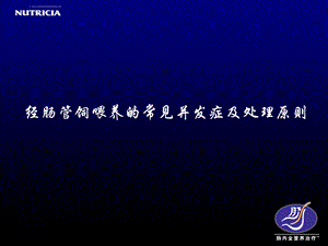 肠内营养常见并发症的预防和处理ppt课件.ppt