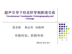 超声引导下经皮肝穿刺胆道引流ppt课件.ppt