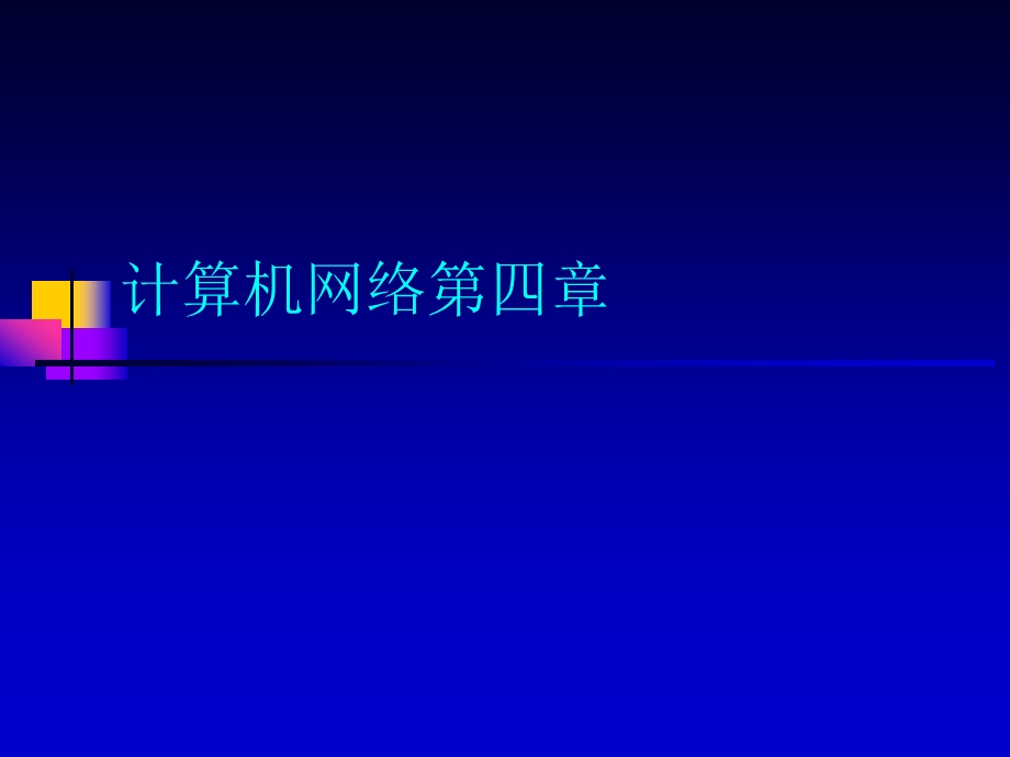 计算机网络第四章ppt课件.ppt_第1页