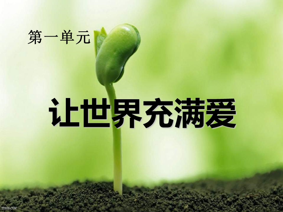 让世界充满爱ppt优秀课件.ppt_第1页