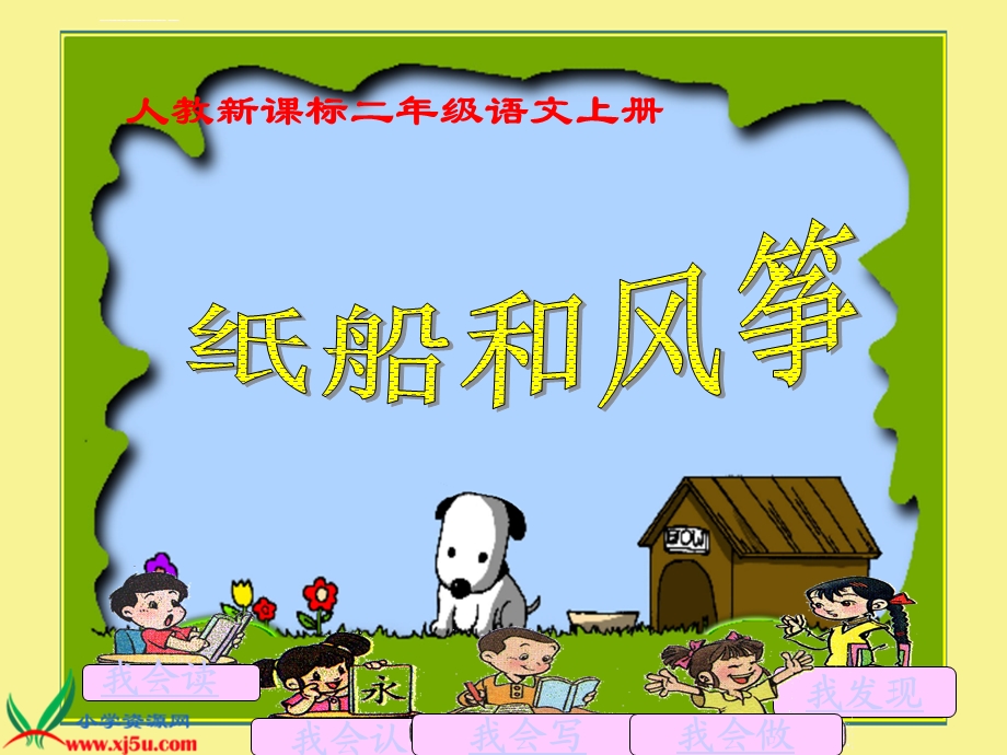 纸船和风筝(非常好用)ppt课件.ppt_第1页