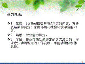 第二章作业疗法的功能评定ppt课件.ppt