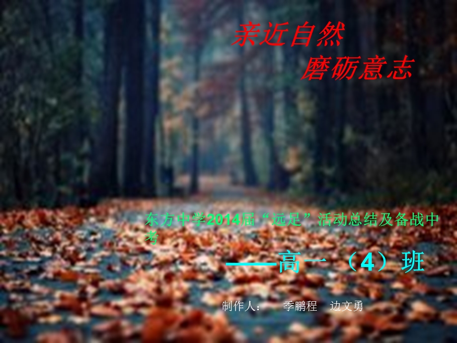 远足总结班会ppt课件.ppt_第1页