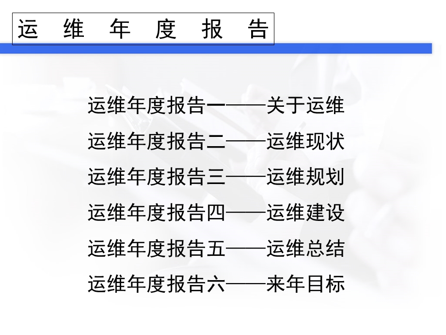 运维年终总结报告ppt课件.ppt_第2页