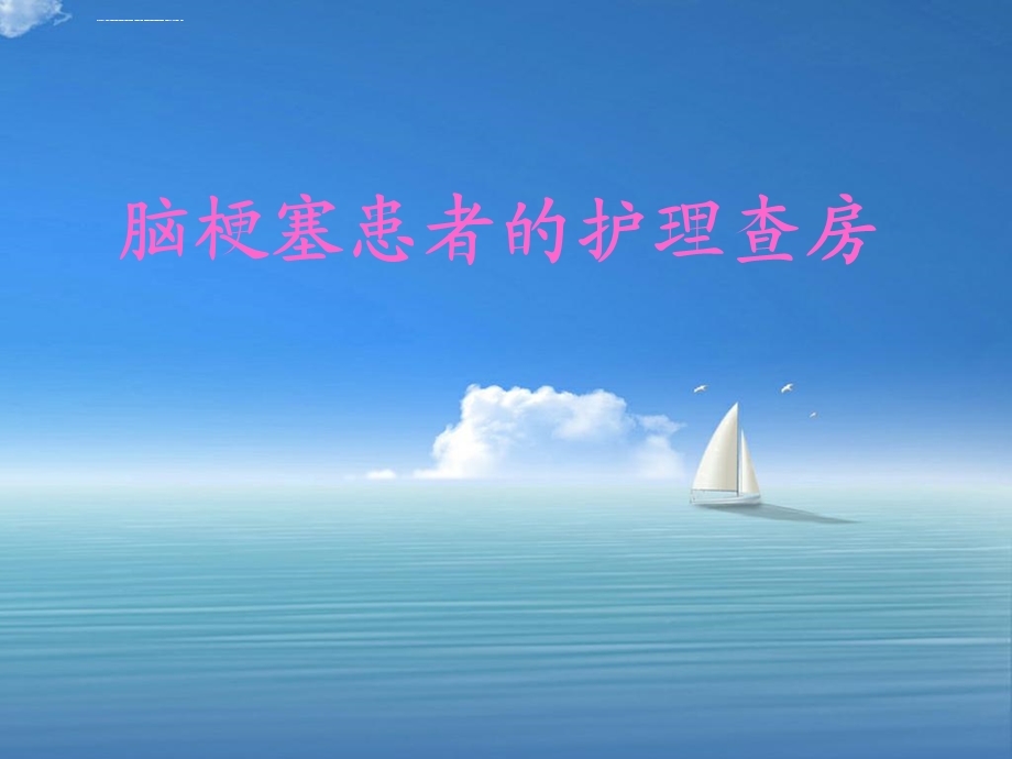 脑梗塞的病情观察ppt课件.ppt_第1页