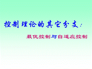 自适应控制ppt课件.ppt