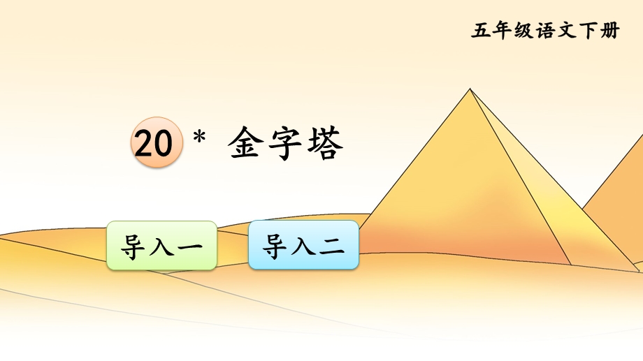 金字塔交互版ppt课件.ppt_第1页