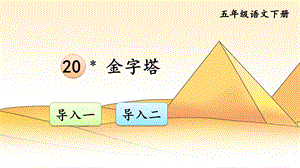 金字塔交互版ppt课件.ppt