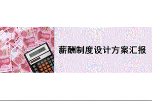 薪酬制度设计方案ppt课件.ppt