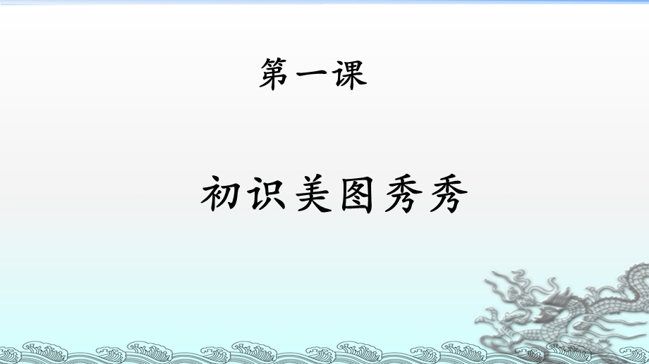 认识美图秀秀ppt课件.ppt_第1页