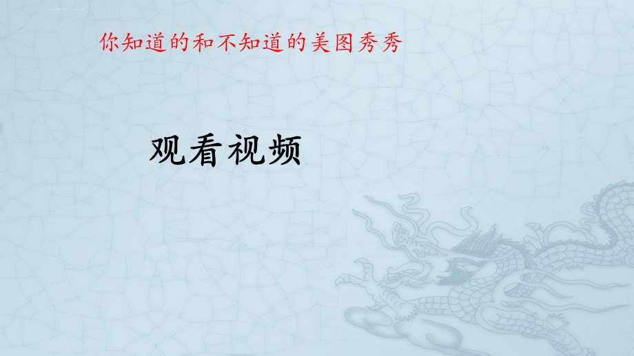 认识美图秀秀ppt课件.ppt_第3页