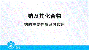 钠的主要性质及其应用ppt课件.ppt