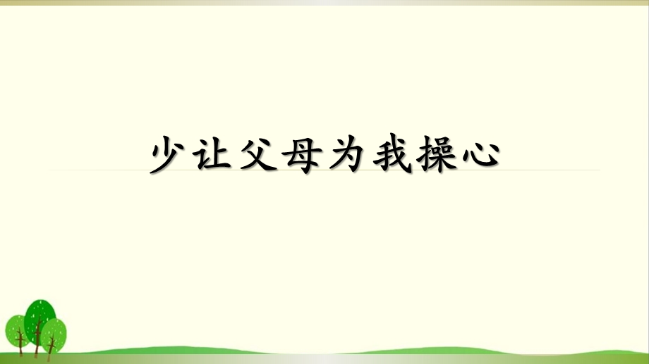 道德与法治《少让父母为我操心》PPT课件完美版.pptx_第1页