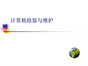 计算机组装与维护ppt课件.ppt