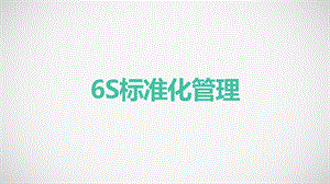 精细6S标准化管理ppt课件.pptx