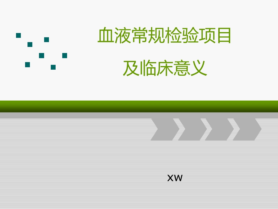 血液常规检验项目及临床意义ppt课件.ppt_第1页