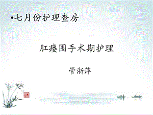 肛瘘围手术期护理ppt课件.ppt