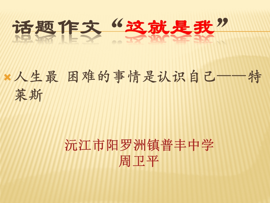 话题作文《这就是我》ppt课件.ppt_第1页