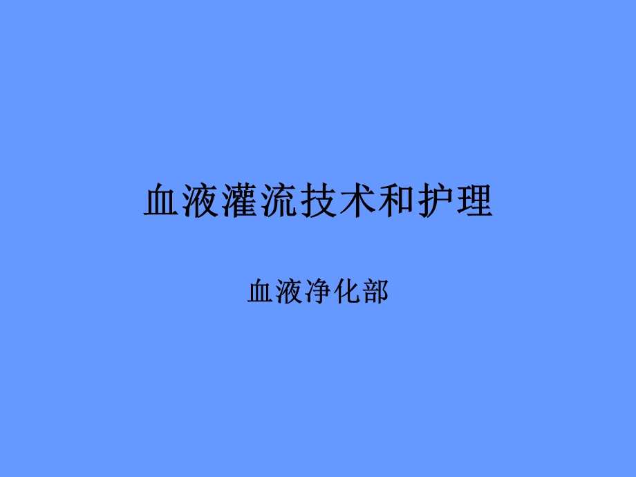 血液灌流技术和护理ppt课件.ppt_第1页