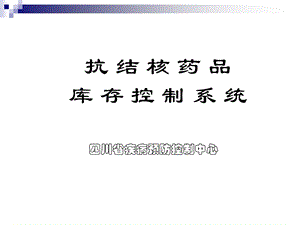 药品库存控制系统ppt课件.ppt