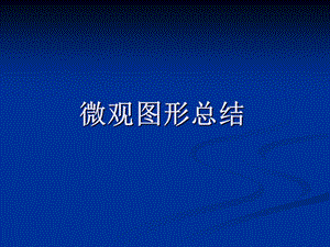 西方经济学图形总结ppt课件.ppt