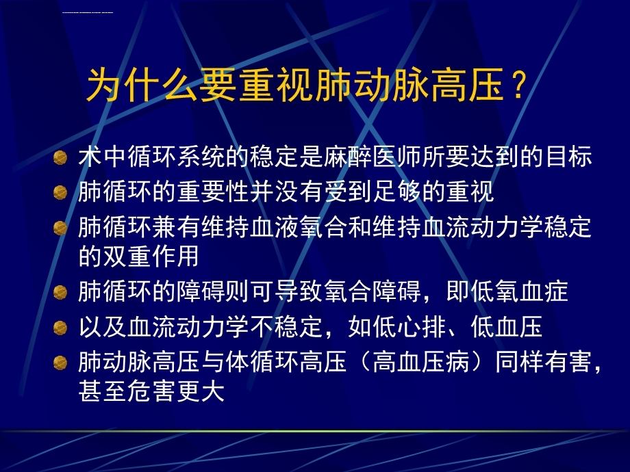 肺动脉高压病人的麻醉处理ppt课件.ppt_第3页