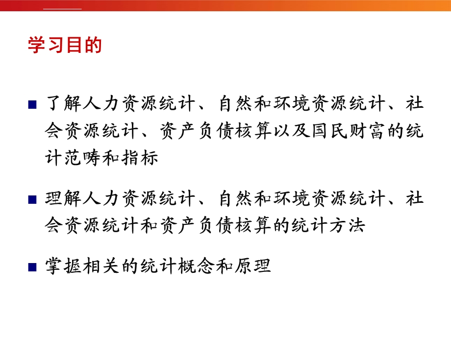 邱东国民经济统计学高教版第2章国民经济资源统计ppt课件.ppt_第3页