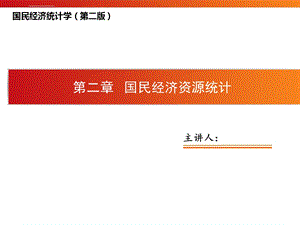 邱东国民经济统计学高教版第2章国民经济资源统计ppt课件.ppt