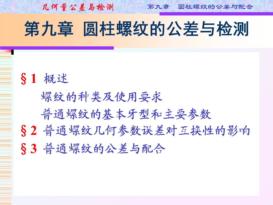 第九章圆柱螺纹的公差与ppt课件.ppt_第1页