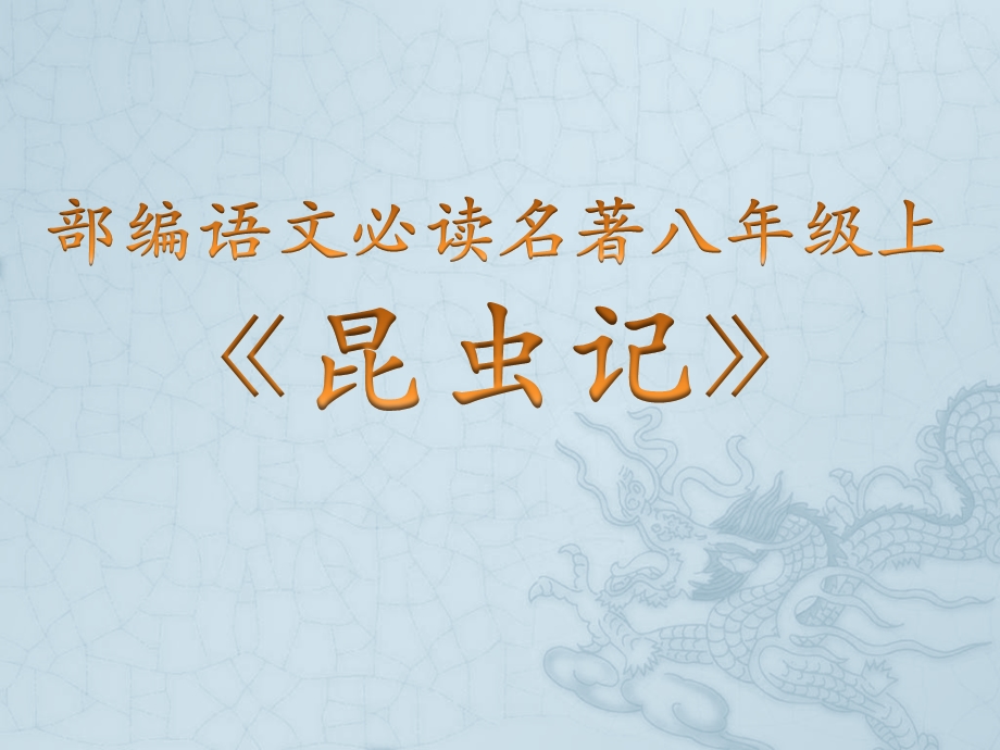 部编新教材语文名著(八年级上必读)《昆虫记》ppt课件.pptx_第1页