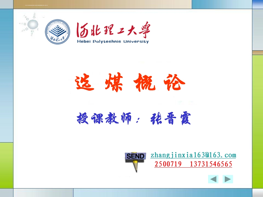 选煤概论第一章ppt课件.ppt_第1页