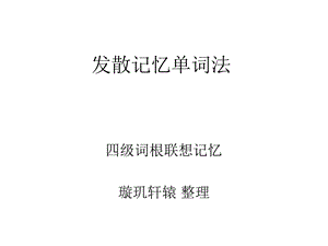 词根词缀联想记忆法(CET4英语四级考试单词)ppt课件.ppt