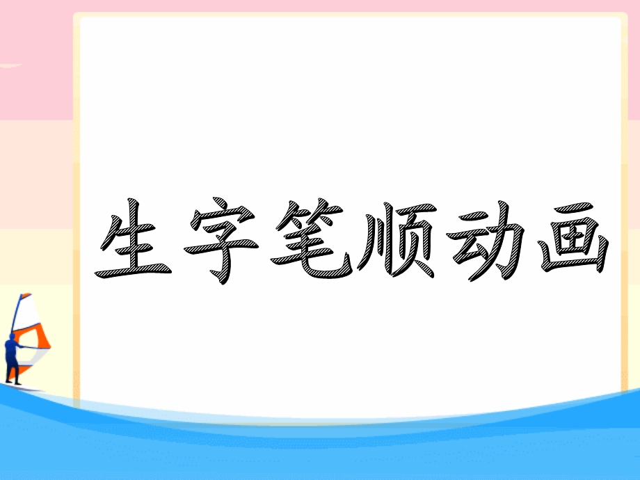 部编版一年级语文上册生字笔顺动画ppt课件.ppt_第1页