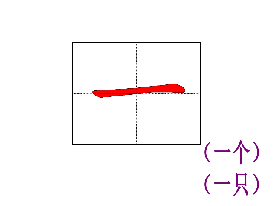 部编版一年级语文上册生字笔顺动画ppt课件.ppt_第2页